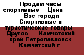 Продам часы спортивные. › Цена ­ 432 - Все города Спортивные и туристические товары » Другое   . Камчатский край,Петропавловск-Камчатский г.